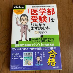 「医学部受験」を決めたらまず読む本　志望校決定から学習計画の立て方まで　２０２３年度用 可児良友／著