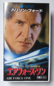 ★エアフォース・ワン ハリソン・フォード主演　字幕スーパー　DOLBY SURROUND　HiFi-STEREO カラー　125分　1997年米★中古VHSビデオ