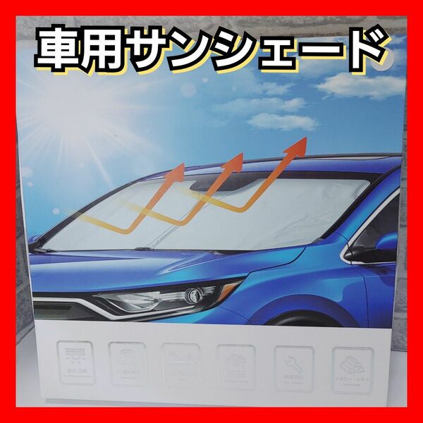 車用　サンシェード　日除け　日よけ　熱中症対策