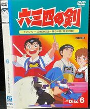 【DVD】 六三四の剣 Disc6 レンタル落ち_画像1