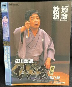 【DVD】立川談志 ひとり会 第二期 落語ライブ 94〜95 第八巻 短命 鉄拐　レンタル落ち