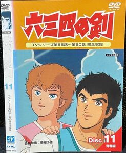 【DVD】 六三四の剣 Disc11 レンタル落ち