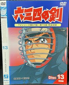 【DVD】 六三四の剣 Disc13 レンタル落ち