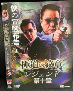 【DVD】極道の紋章 レジェンド 第十章 レンタル落ち