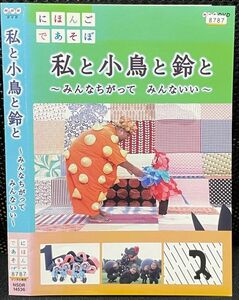 【DVD】 にほんごであそぼ 私と小鳥と鈴と みんなちがって みんないい レンタル落ち