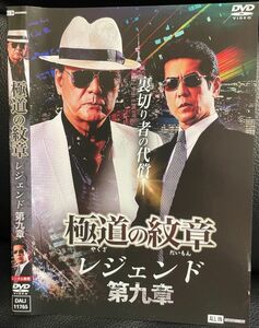 【DVD】極道の紋章 レジェンド 第九章 レンタル落ち