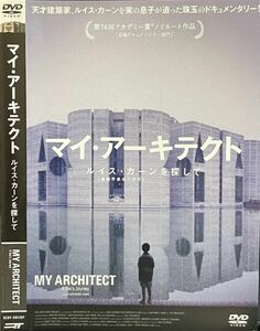 【DVD】 マイ・アーキテクト 　ルイス・カーンを探して　レンタル落ち