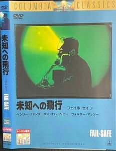 （DVD）未知への飛行　　フェイル・セイフ　レンタル落ち　ヘンリー・フォンダ