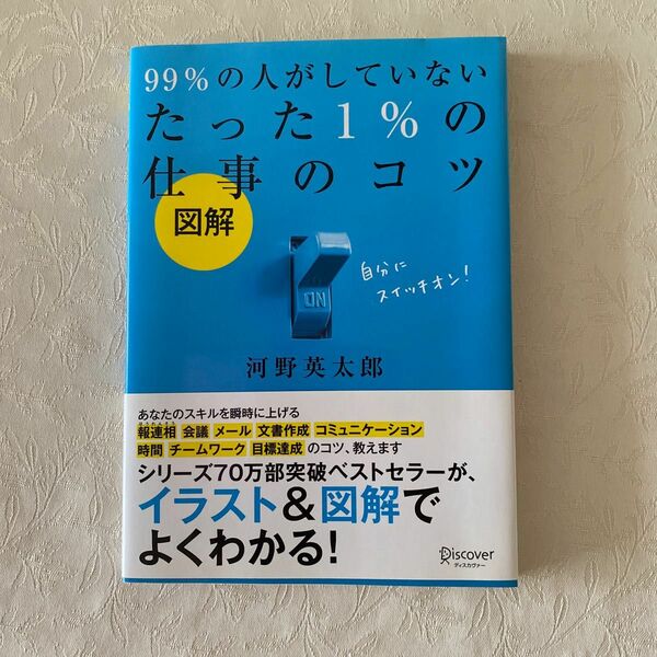 たった1%の仕事のコツ