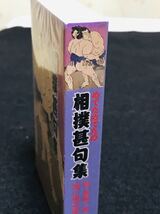 めでためでたの　相撲甚句集/カセットテープ/STC-72/新品　未開封_画像6