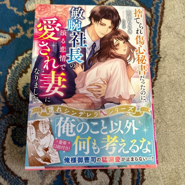 捨てられ傷心秘書だったのに、敏腕社長の滾る恋情で愛され妻になりました 。