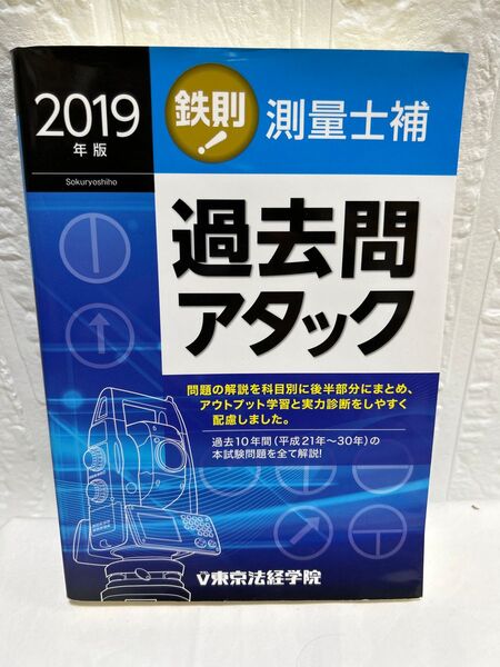 2019年版 鉄則!測量士補 過去問アタック