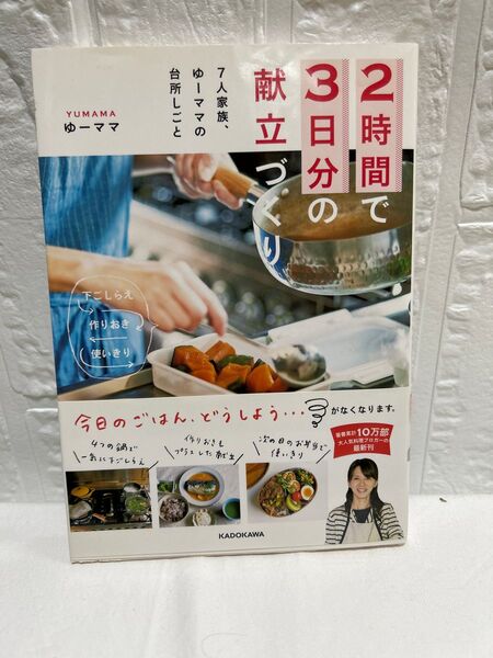 2時間で3日分の献立づくり ゆーママ