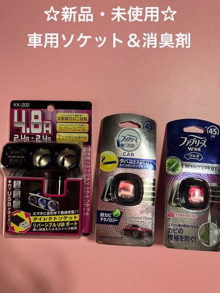 『新品・未使用』車用ダイレクトソケット＆車用ファブリーズW消臭2個