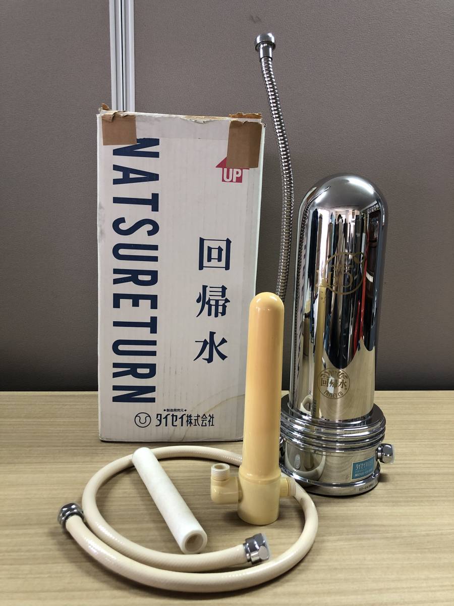 ヤフオク! -「タイセイ回帰水」(浄水機) (キッチン、食器)の落札相場