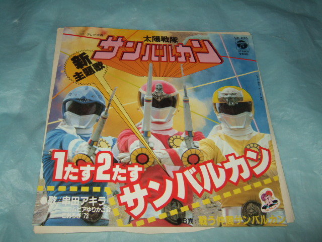 ヤフオク! -「太陽戦隊サンバルカン」(レコード) の落札相場・落札価格