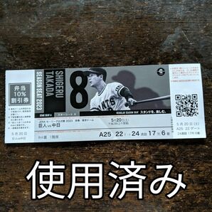 巨人 読売 ジャイアンツ 東京ドーム スターシートA 高田繁 使用済みチケット