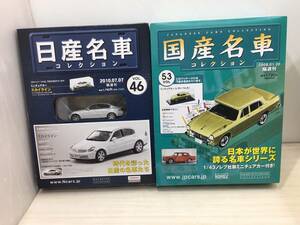 送料無料S76497 ミニチェアカー 2個セット　日産名車コレクション スカイライン 国産名車 いすゞ べレル　置物 雑貨　美品 良品