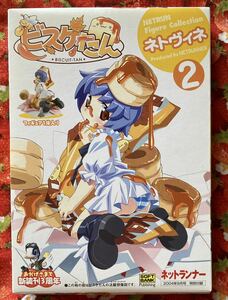 未組立　ねとらんフィギュアコレクション　ネトヴィネ vol 2 ビスケたん　ネットランナー　2004年9月/特別付録