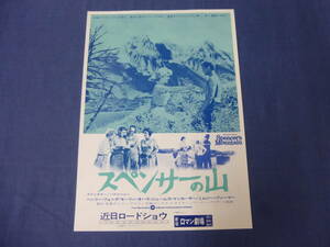映画チラシ「スペンサーの山」新宿ロマン劇場　70年代リバイバル　ヘンリー・フォンダ、モーリン・オハラ
