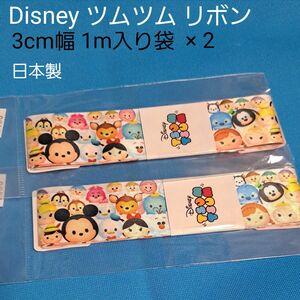 未開封 2袋セット Disney ツムツム リボン 日本製 3cm幅 1m×2 TSUMTSUM ディズニー 手芸 未使用 新品