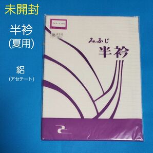 未開封 みふじ 半衿 絽 白 夏用 半えり 半襟 アセテート 長襦袢 着付け 着物 お稽古 茶席 和装小物