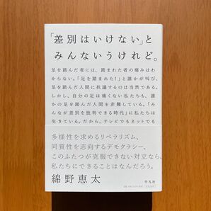 綿野恵太『「差別はいけない」とみんないうけれど。』(平凡社)