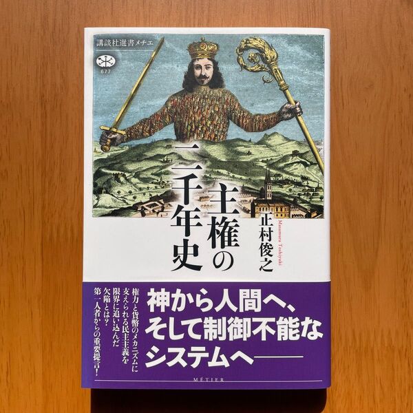 正村俊之『主権の二千年史』(講談社選書メチエ)