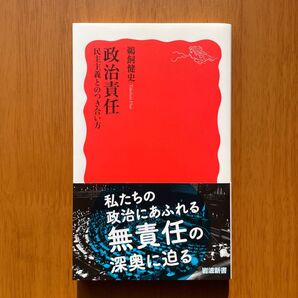 鵜飼健史『政治責任』(岩波新書)