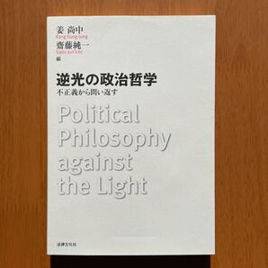 姜尚中/齋藤純一編『逆光の政治哲学』(法律文化社)