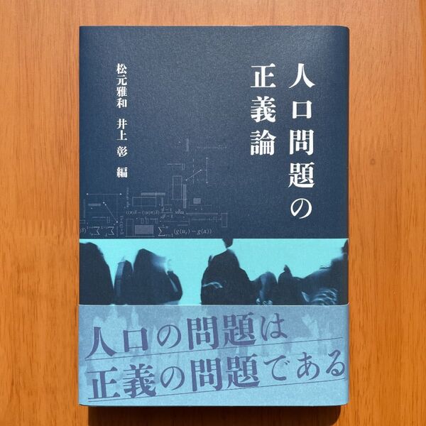 松元雅和/井上彰編『人口問題の正義論』(世界思想社)
