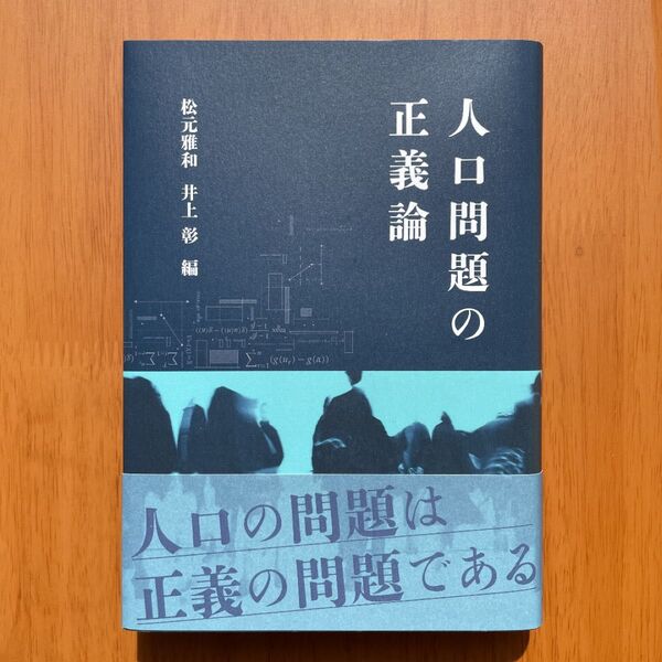 松元雅和／井上彰編『人口問題の正義論』（世界思想社）