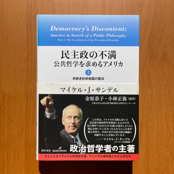 マイケル・サンデル『民主政の不満』（勁草書房）