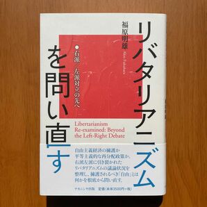 福原明雄『リバタリアニズムを問い直す』（ナカニシヤ出版）