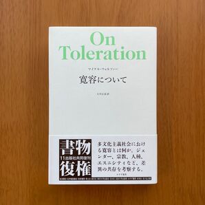 マイケル・ウォルツァー『寛容について【新装版】』(みすず書房)