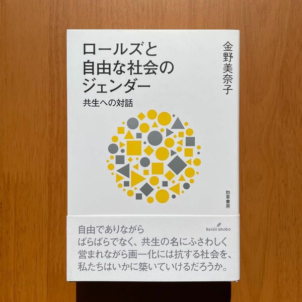 金野美奈子『ロールズと自由な社会のジェンダー』（勁草書房）