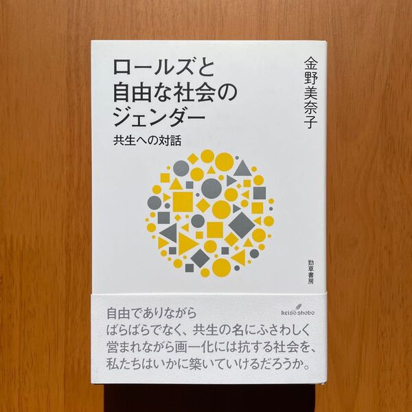 金野美奈子『ロールズと自由な社会のジェンダー』(勁草書房)