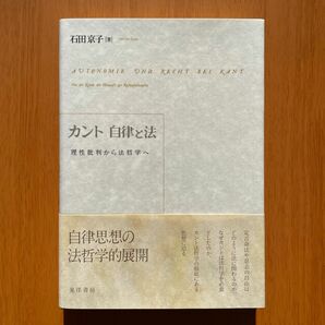 石田京子『カント 自律と法：理性批判から法哲学へ』（晃洋書房）