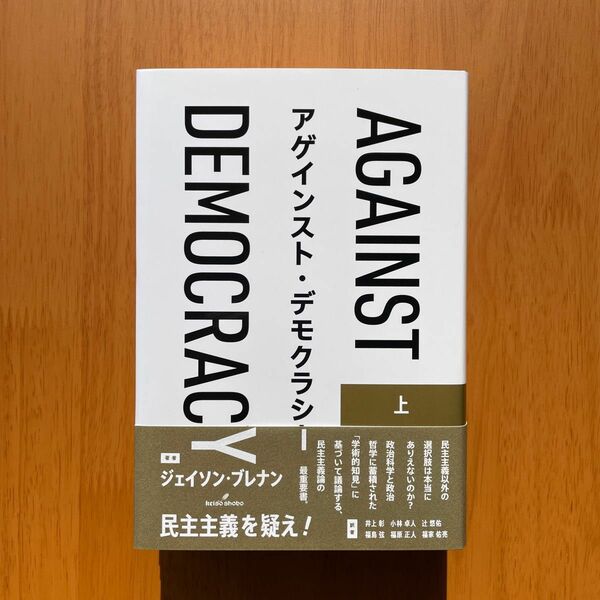 ジェイソン・ブレナン『アゲインスト・デモクラシー』（勁草書房）