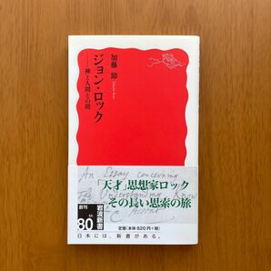 加藤節『ジョン・ロック』（岩波新書）