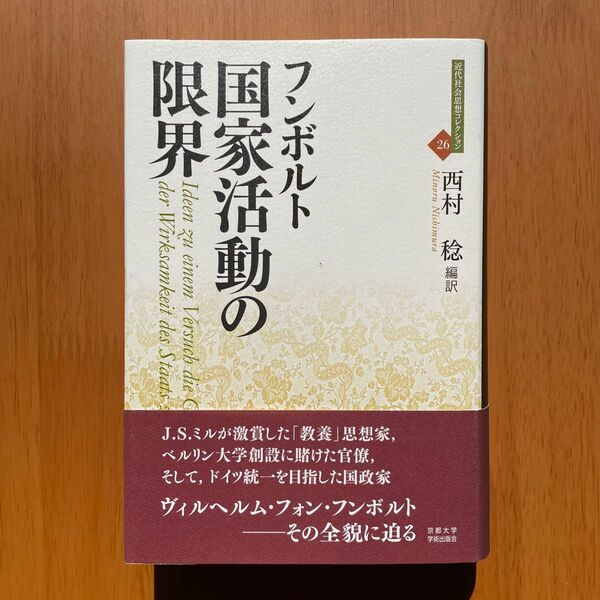 ヴィルヘルム・フォン・フンボルト『国家活動の限界』（京都大学学術出版会）