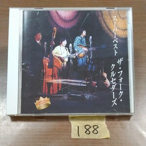 188　CD　ザ・フォーク・クルセダーズ／スーパーベスト　帯つき　帰ってきたヨッパライ、悲しくてやりきれない、他　　ザ・ズートルビー