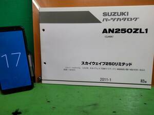 ●（R50619B2) ⑰　パーツリスト　パーツカタログ　PARTS LIST PARTS CATALOGUE　AN250ZL1　スカイウェイブ250リミテッド　CJ46A　送料無料