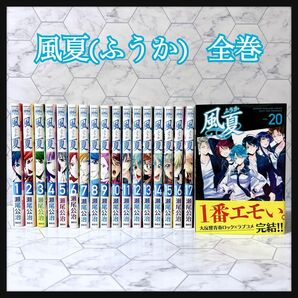 送料無料!! 風夏(ふうか) 全巻(1巻〜20巻) セット販売 瀬尾公治