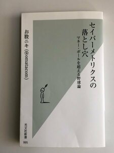 セイバーメトリクスの落とし穴　マネーボールを超える野球論　お股ニキ (@omatacom)　光文社新書 995　プロ野球　NPB　MLB　Twitter