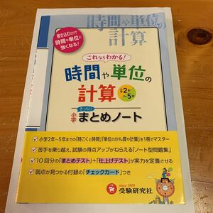 小学算数 時間や単位の計算まとめノート 総合学習指導研究会 編著 未使用品 新品 送料無料