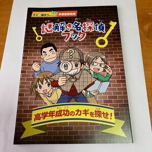 謎解き名探偵 ブック 高学年成功のカギを探せ！ベネッセ チャレンジ 2016年4月 Benesse 付録 未使用品 送料無料