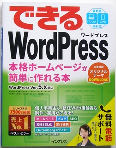 ★できる WordPress★WordPress Ver. 5.x対応★パソコン/スマホ両対応★初心者でも本格ホームページが簡単に作れる本★初心者～★