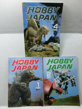 1984年.昭和59年◆Hobby JAPAN ホビージャパン/１月.２月.４月/ゴジラ.キングギドラ.ダンバイン.ジェットライザー恐竜.他/３冊.まとめて_画像1