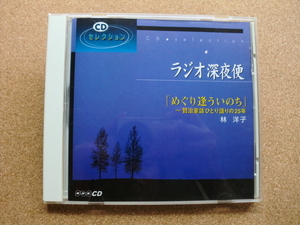 ＊【CD】ラジオ深夜便 林 洋子／めぐり逢ういのち ～賢治童話ひとり語りの25年（R-07502140K）（日本盤）